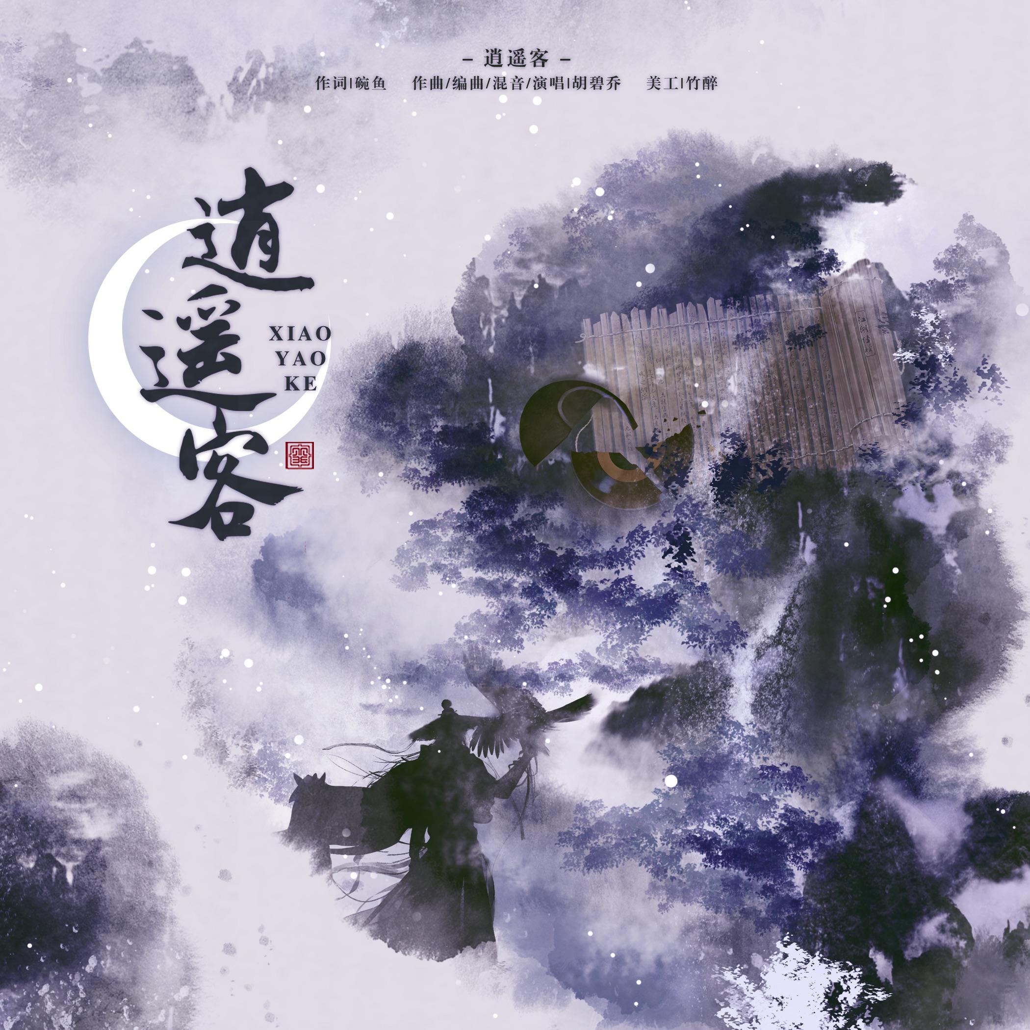 逍遥客