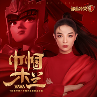 VaVa 毛衍七 - 巾帼木兰(原版立体声伴奏)