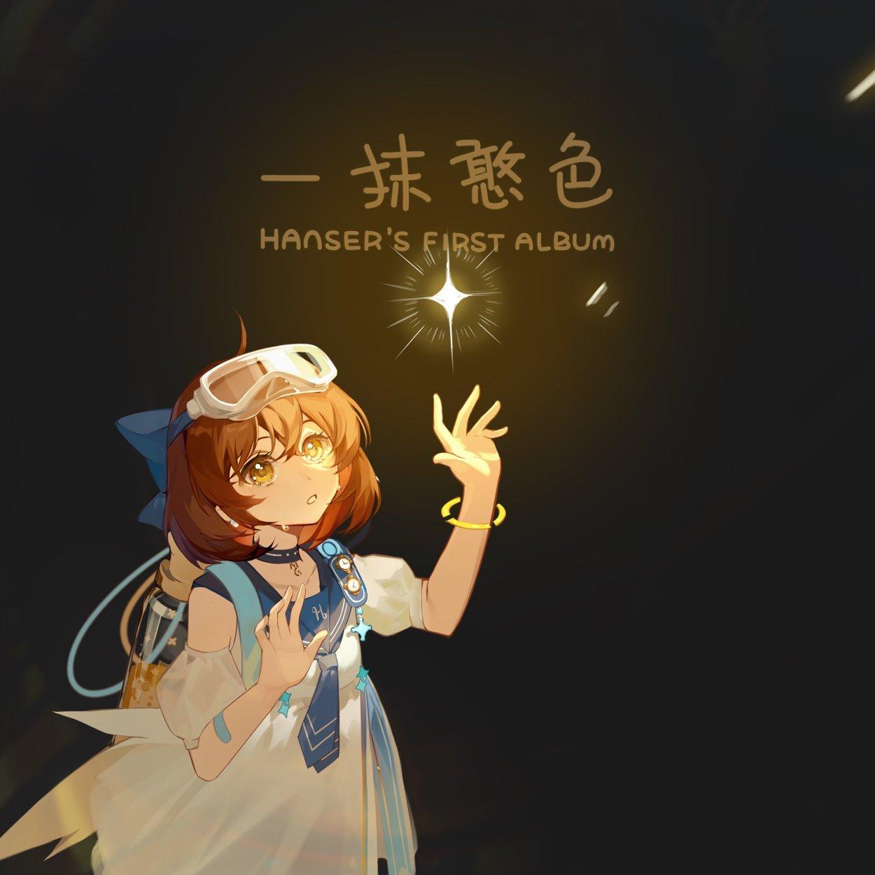 Hanser唱的歌252首，22.8.18全收藏全排序