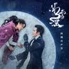 我是谁（网剧《冰雪谣》插曲）