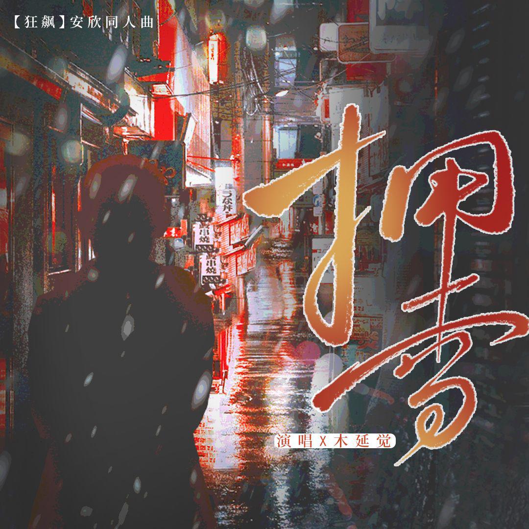 拥雪——《狂飙》安欣•原创同人曲