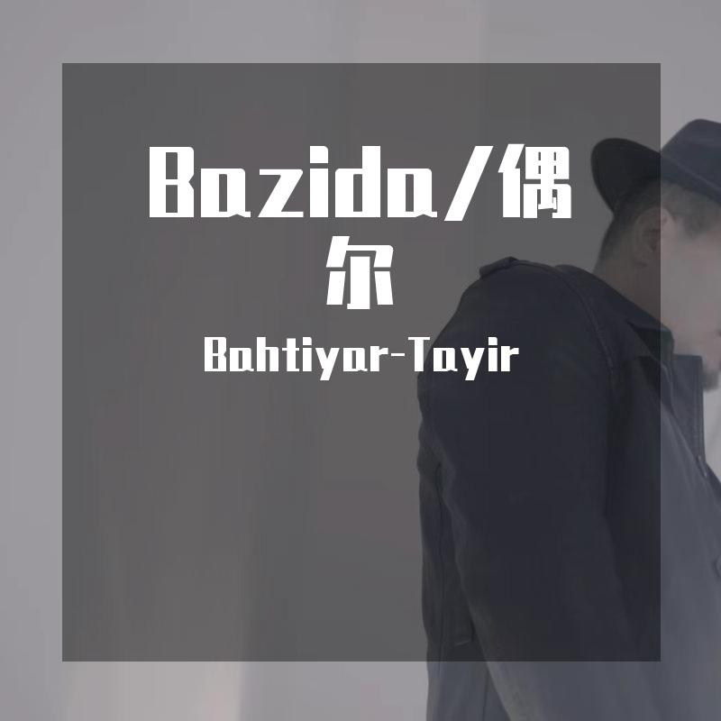 Bazida/偶尔