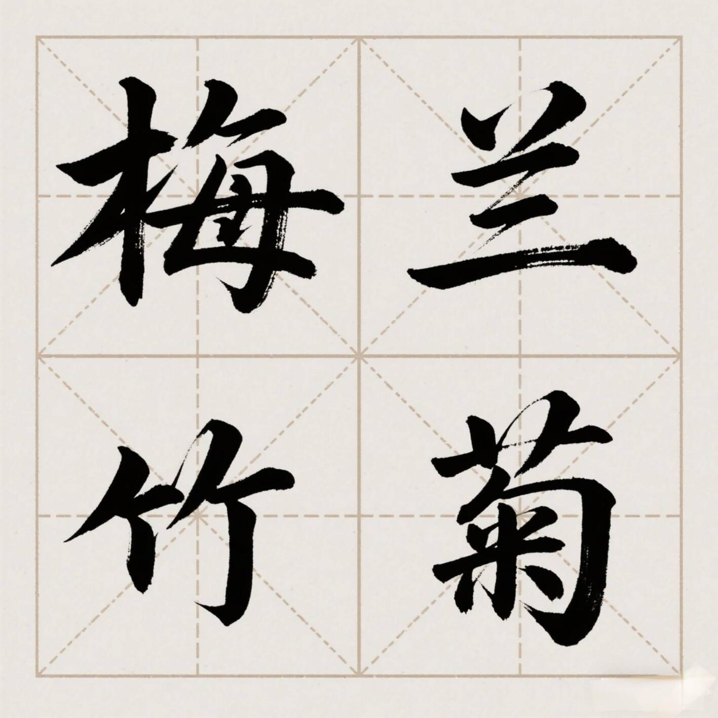 梅兰竹菊