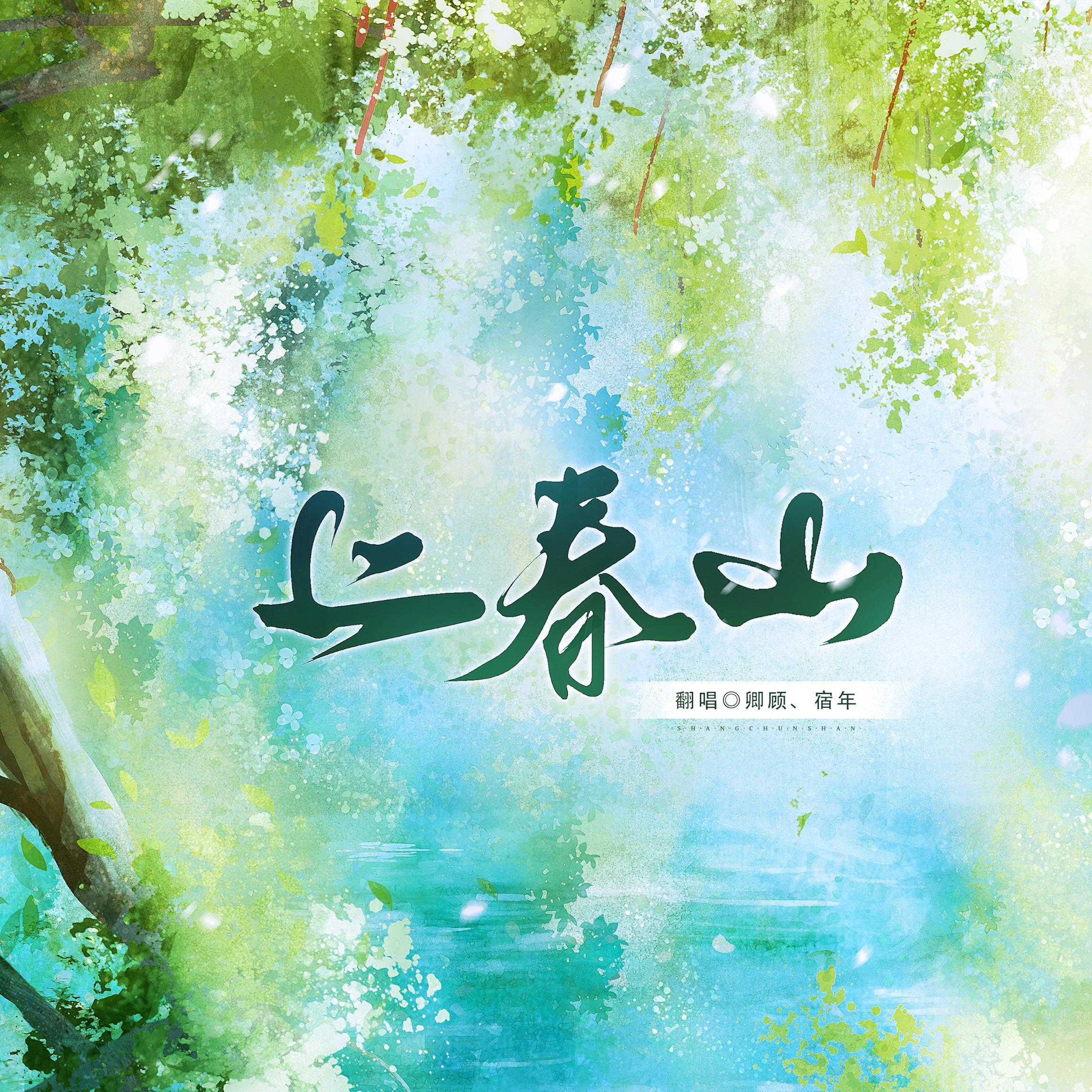 上春山