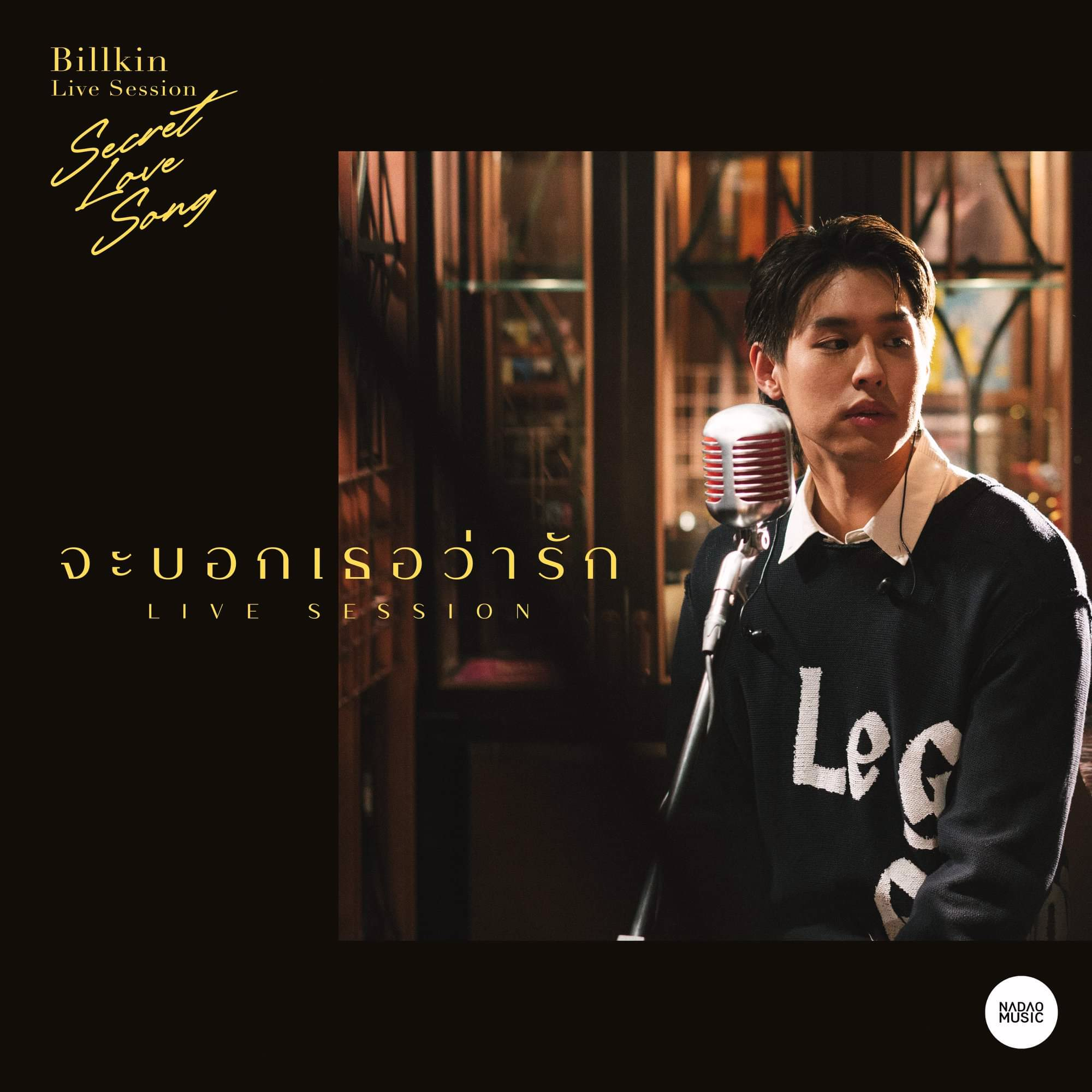 จะบอกเธอว่ารัก (Live Session)