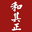 和其正