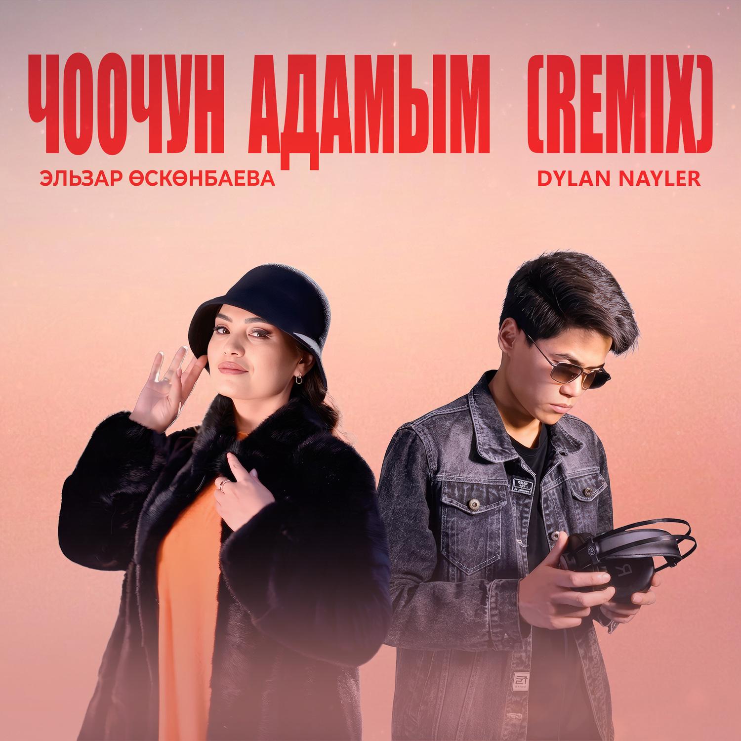 Чоочун адамым (Dylan Nayler Remix)