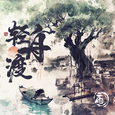 轻舟渡