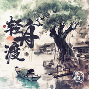 轻舟渡