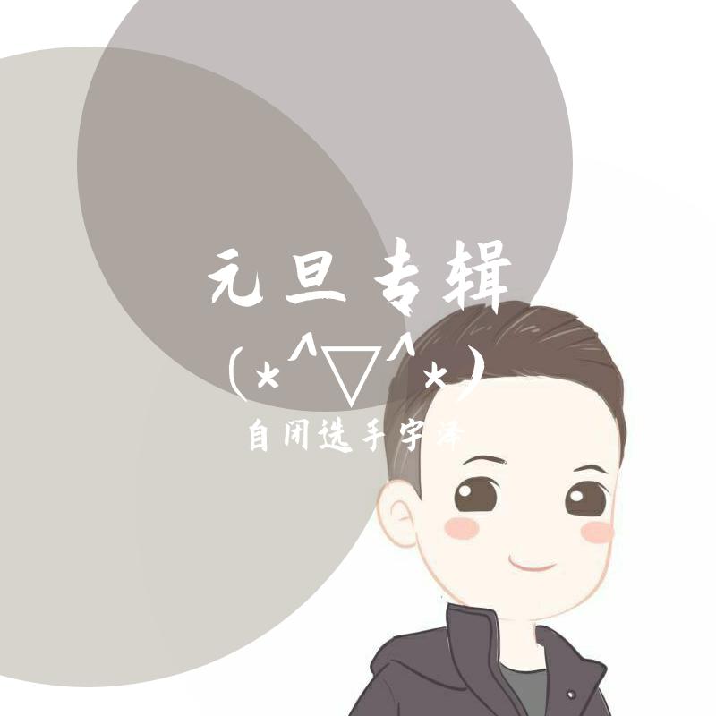 新年专辑(*^▽^*)