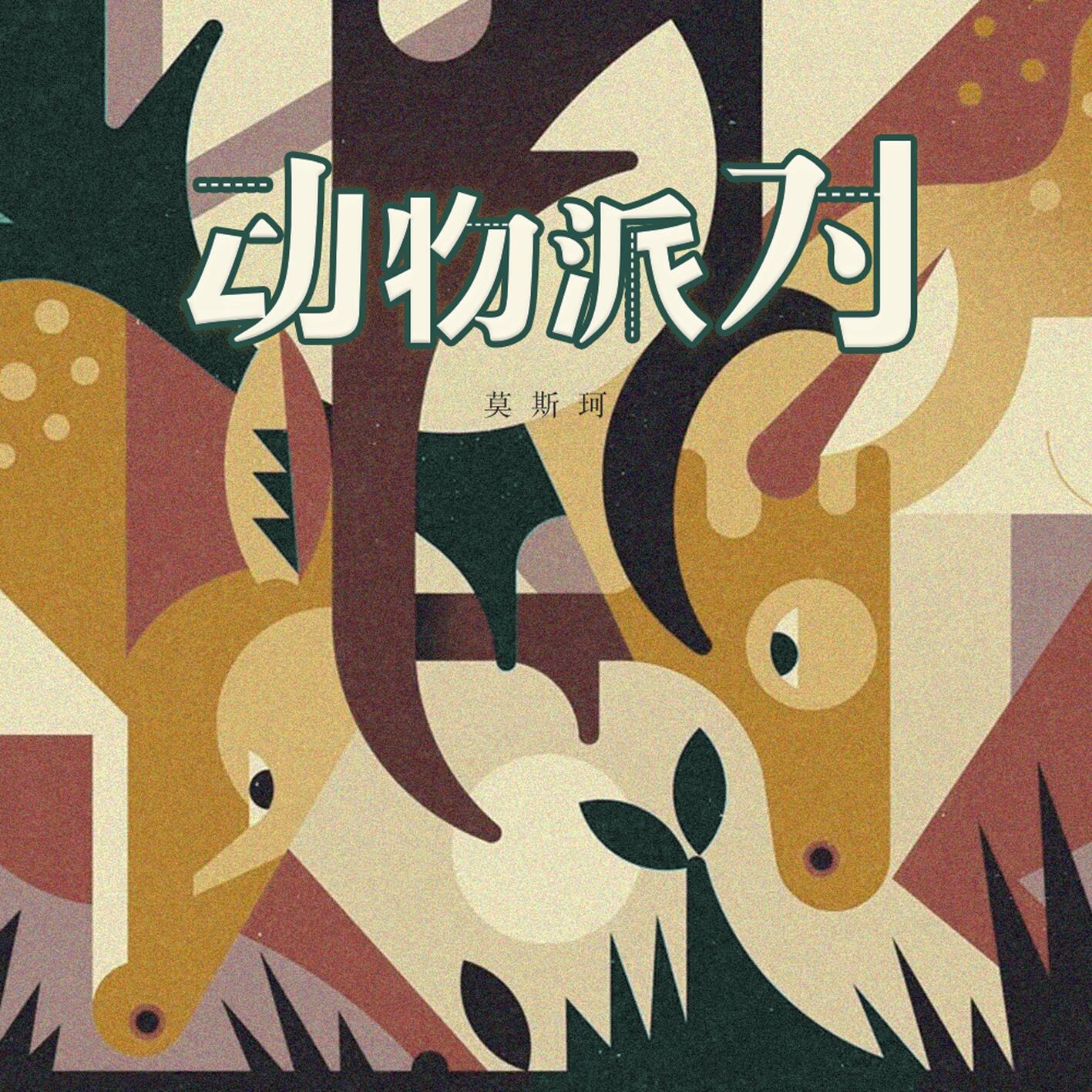 动物派对 (请人类刷卡入场)