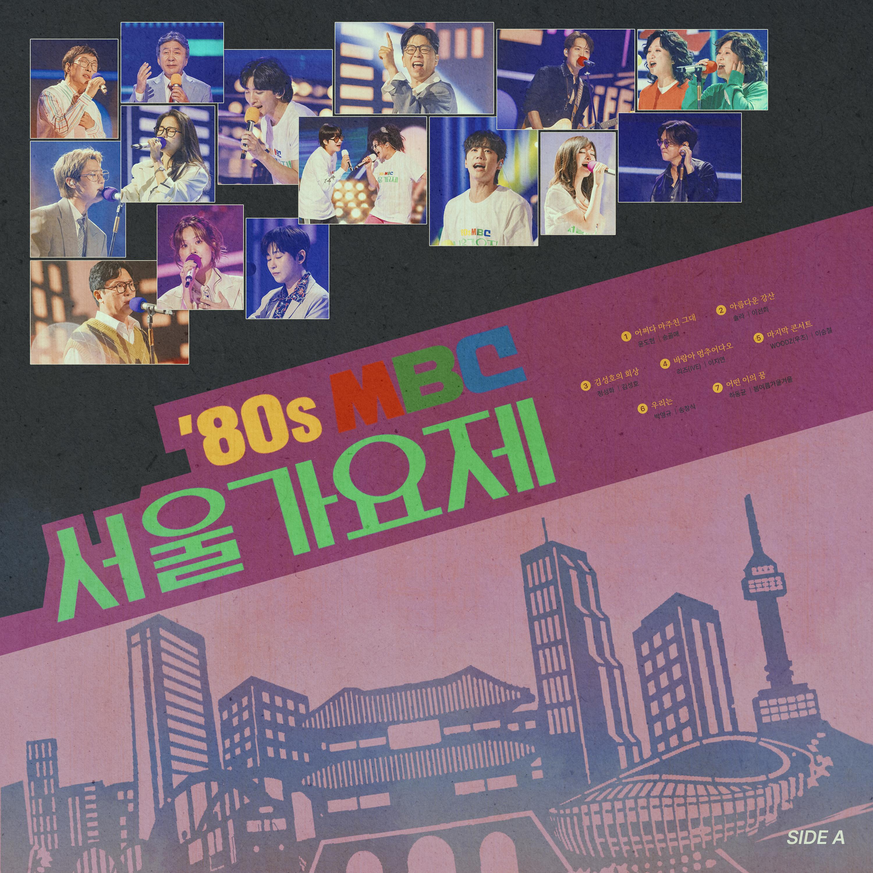 '80s MBC 서울가요제 본선 Side A