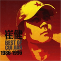 崔健1986-1996专辑