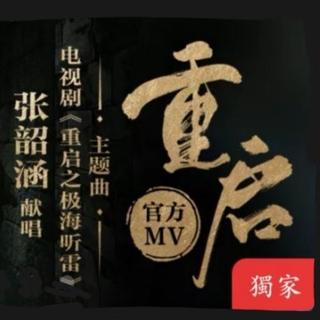 提前为重启之极海听雷OST准备的歌单