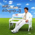 หัวใจลูกทุ่ง 3