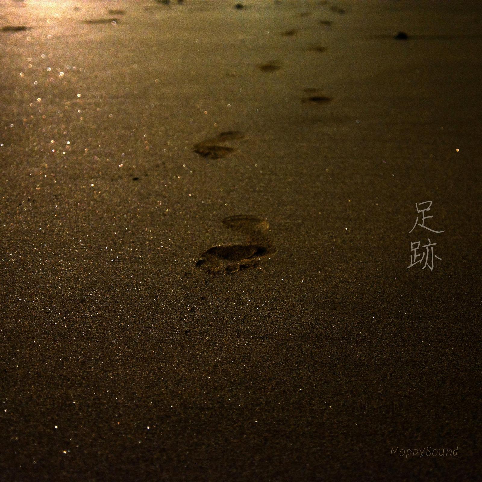 足跡