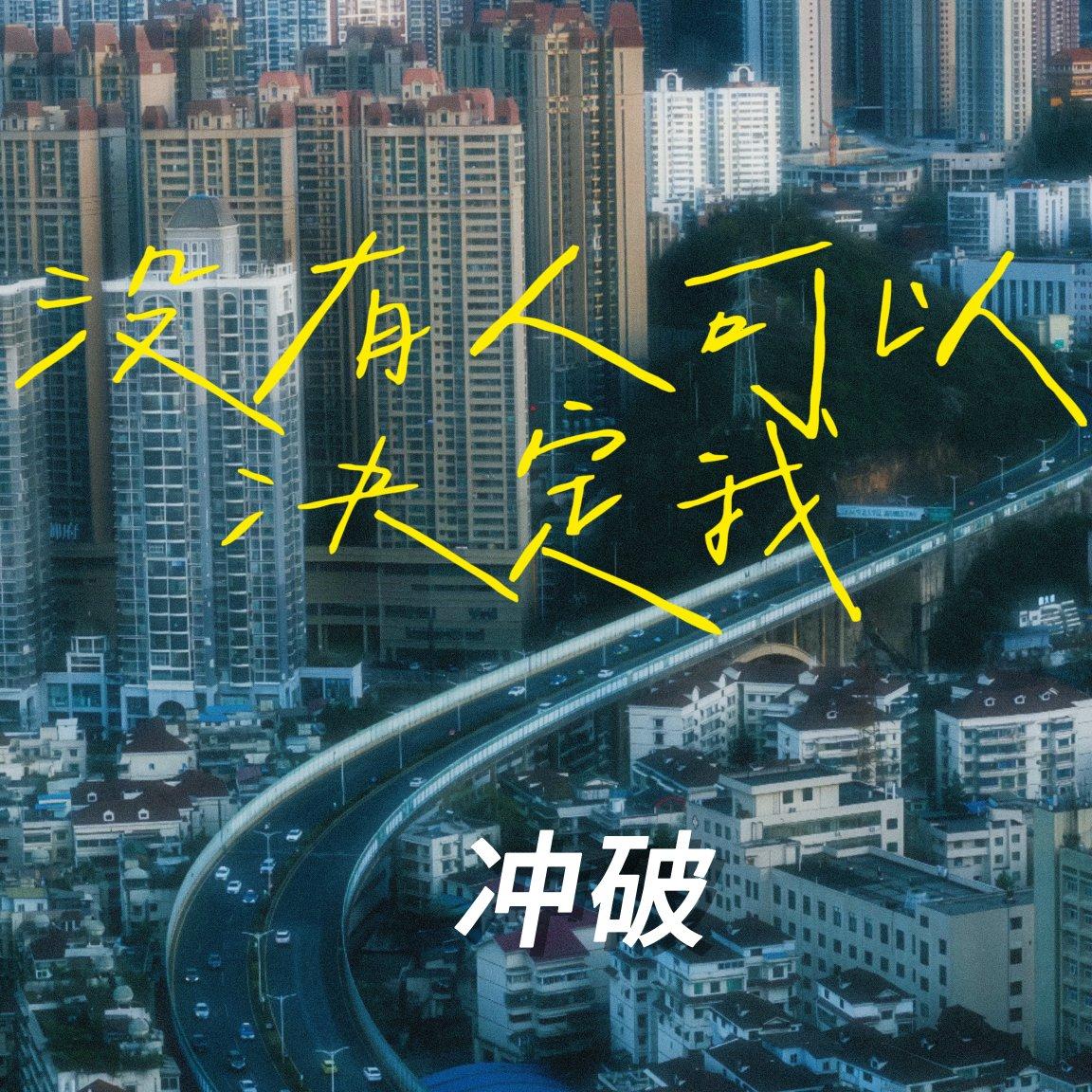没有人可以决定我