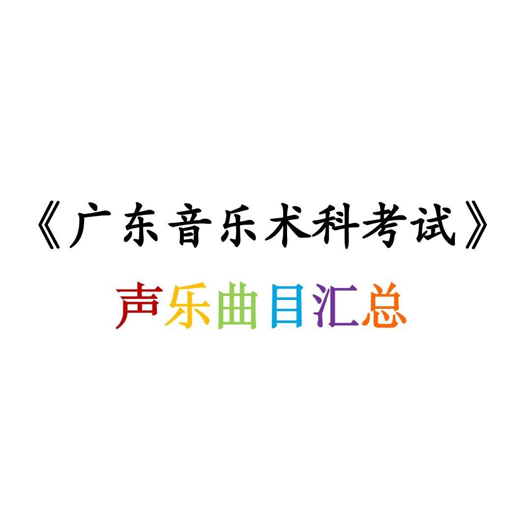 《广东省音乐术科考试》声乐曲目汇总