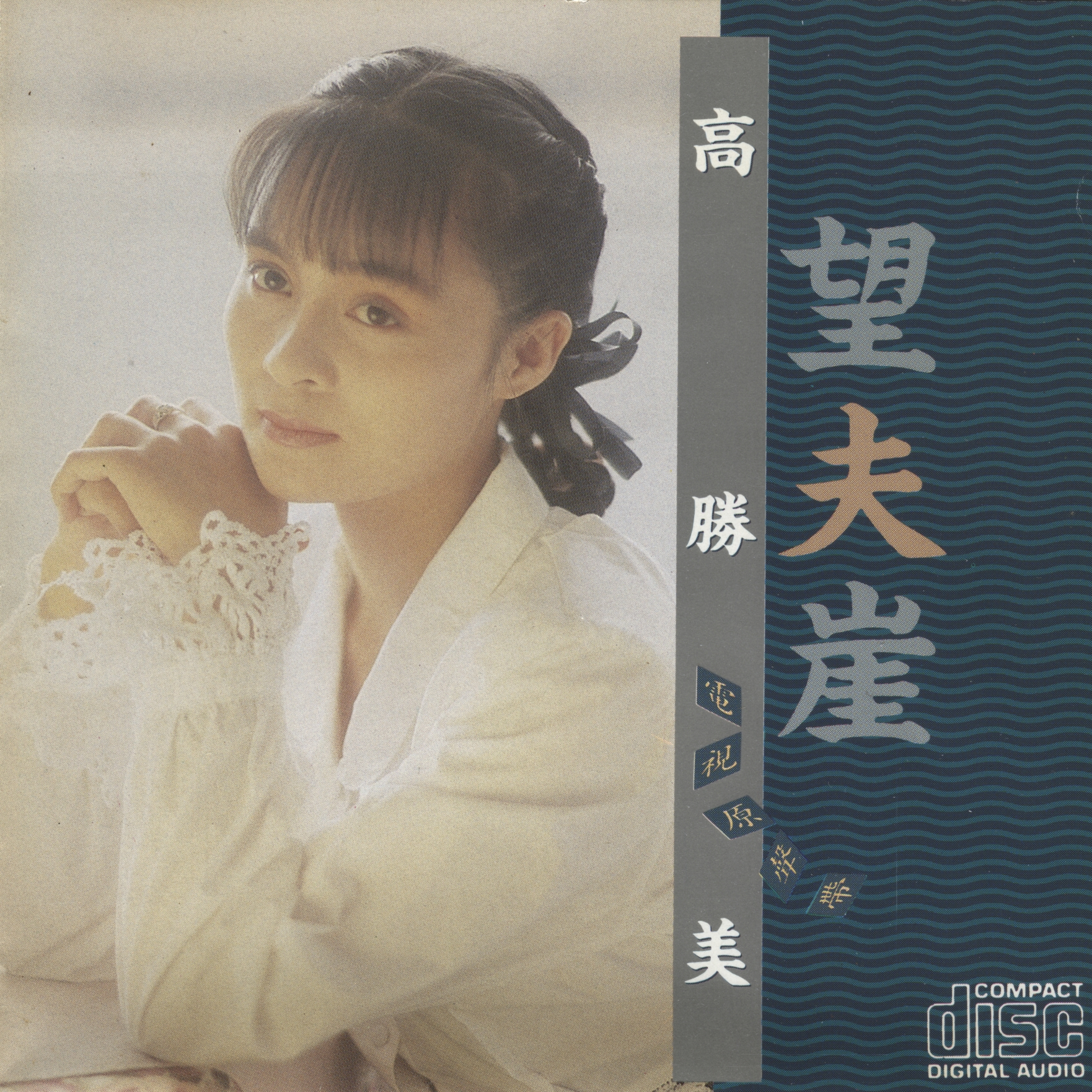 望夫崖 电视原声带