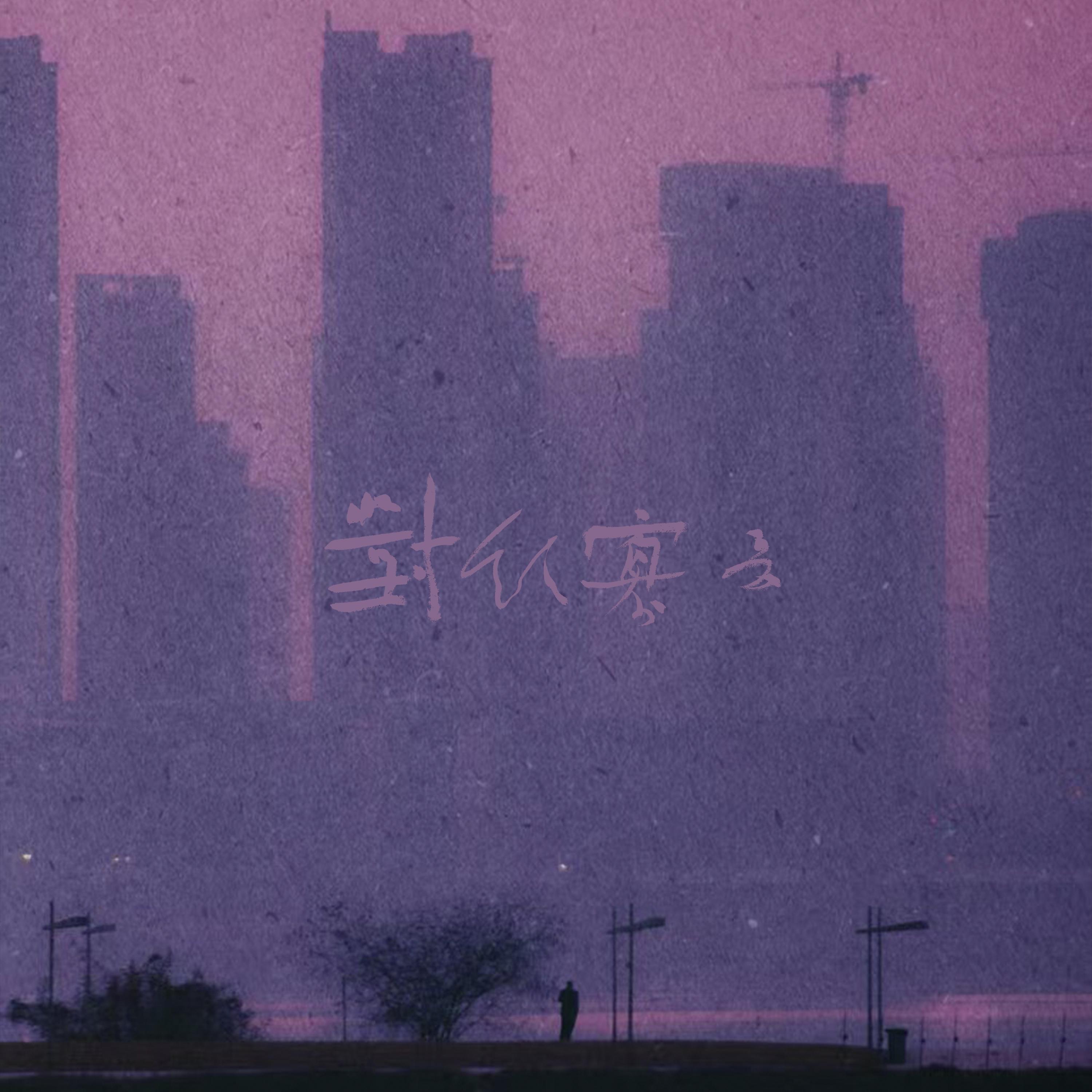 对饮寡言