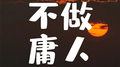 不做庸人专辑