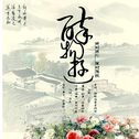 醉物游『醉时游心，醒时随性』专辑