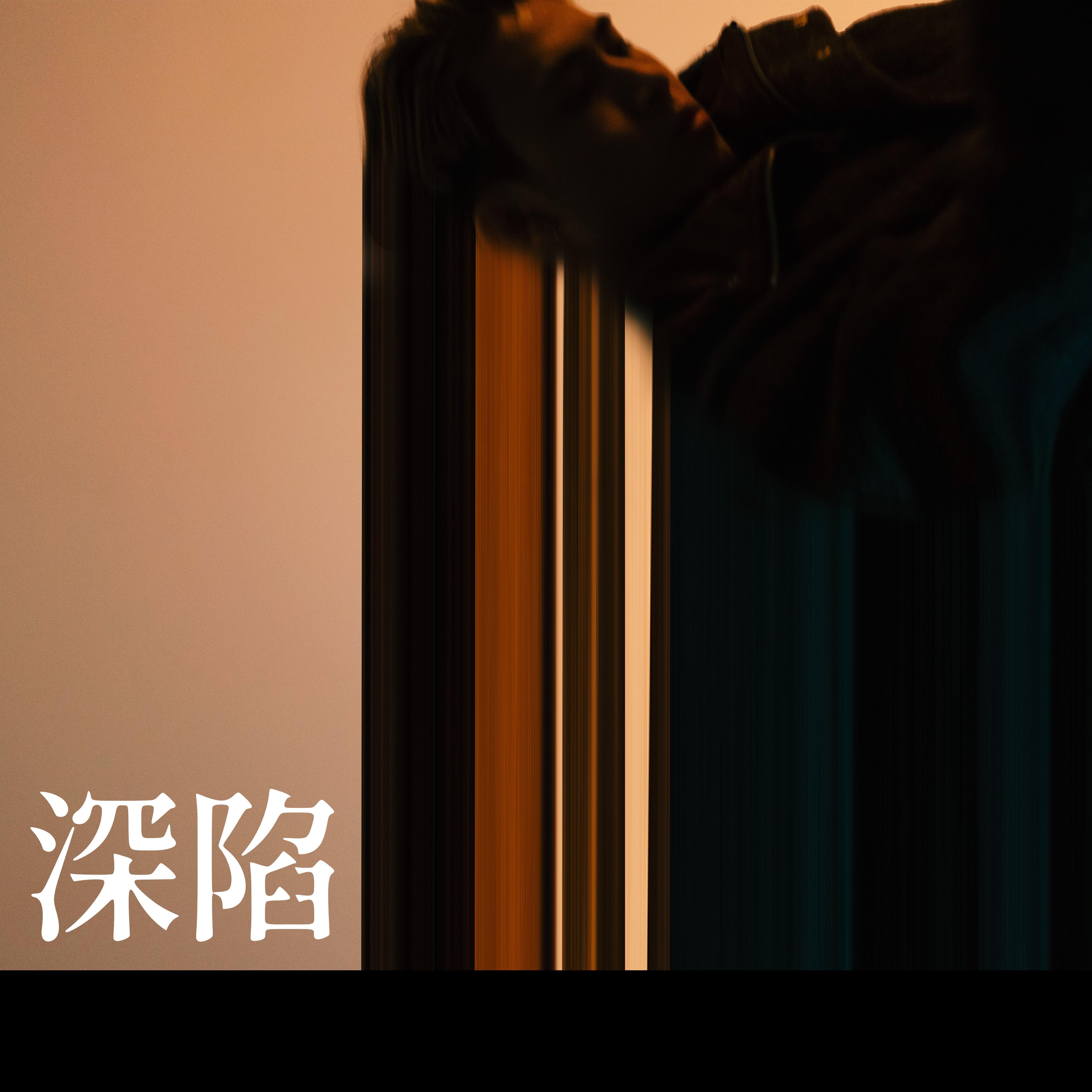 深陷专辑