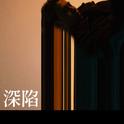 深陷专辑