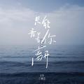 只能看着你离开