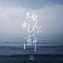 只能看着你离开专辑
