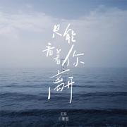 只能看着你离开