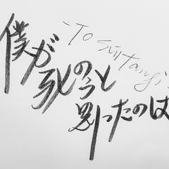 僕が死のうと思ったのは/我也曾想过一了百了