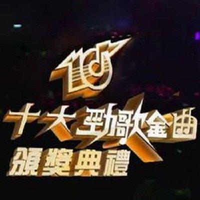 十大劲歌金曲颁奖典礼70后的集体回忆