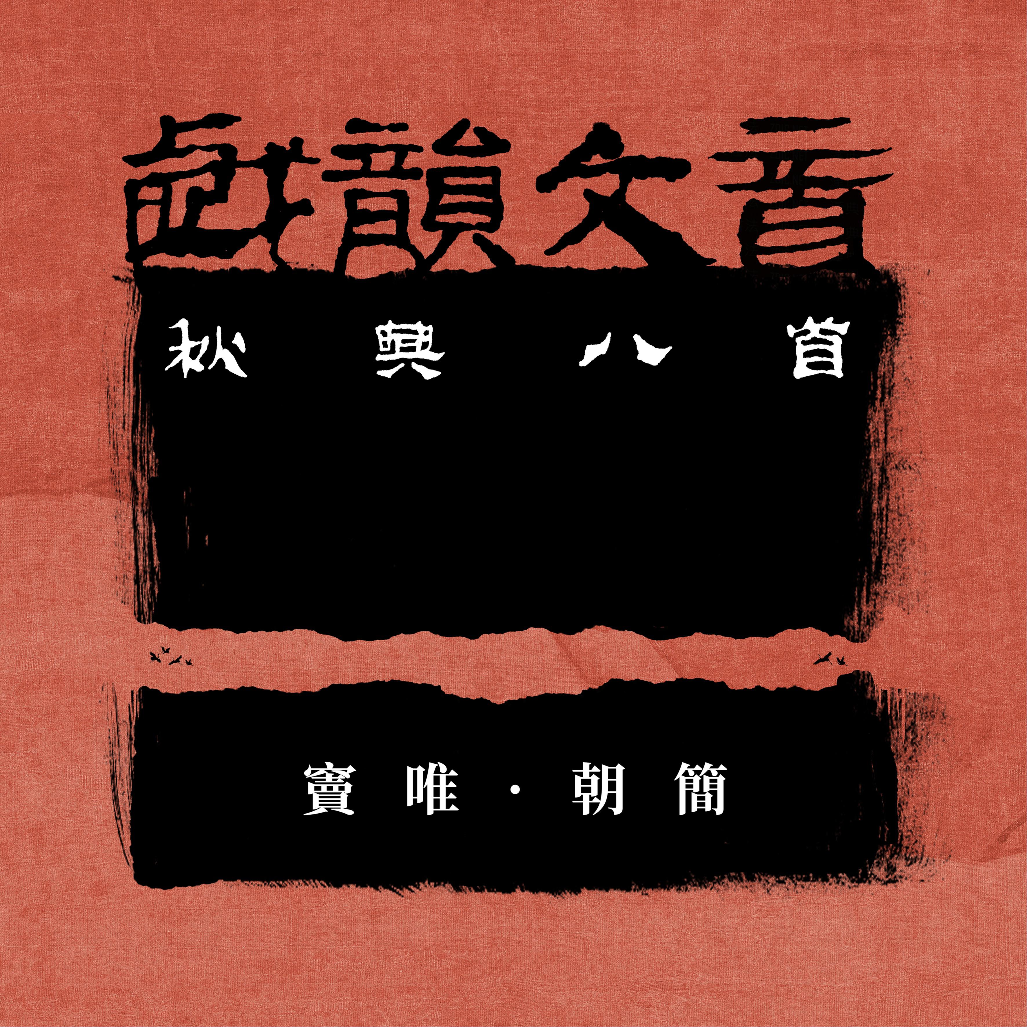 戏韵文音之秋兴八首