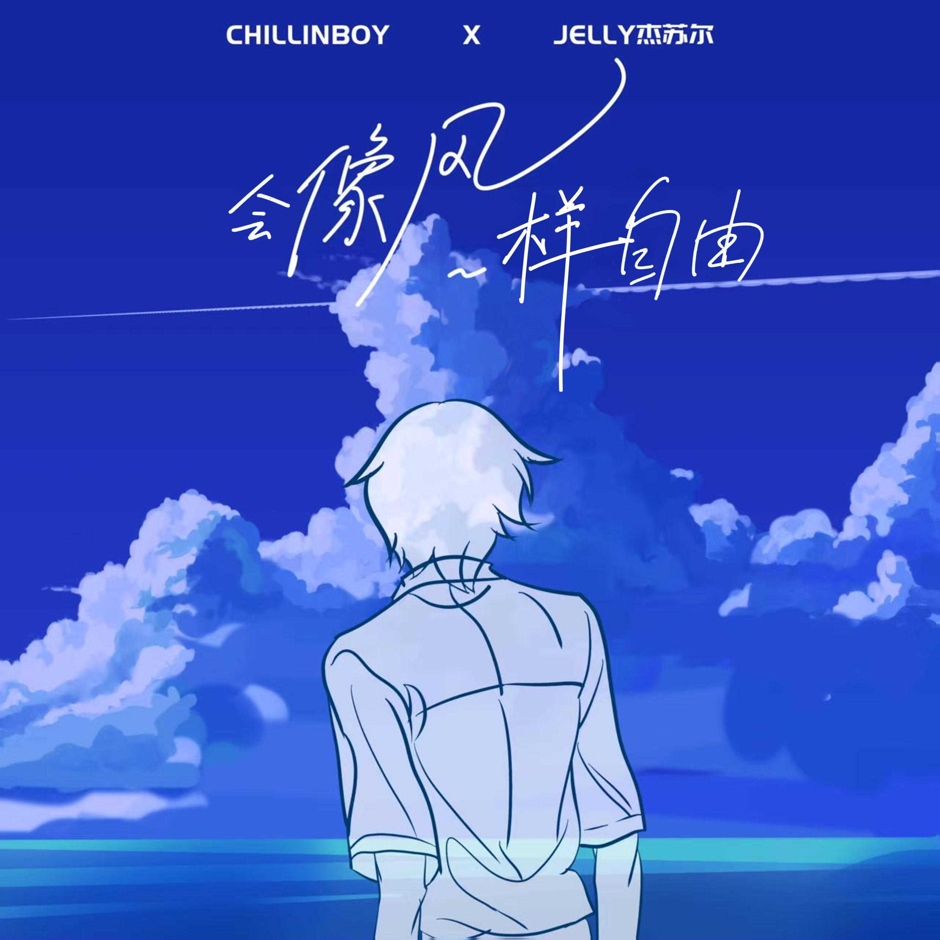 会像风一样自由
