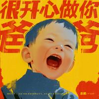 东南 - 很开心做你爸爸