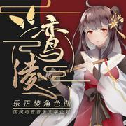 鸾绫（乐正绫）南亭阙乐正绫角色曲 伴奏