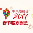 2017年中央电视台春节联欢晚会