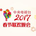 2017年中央电视台春节联欢晚会专辑