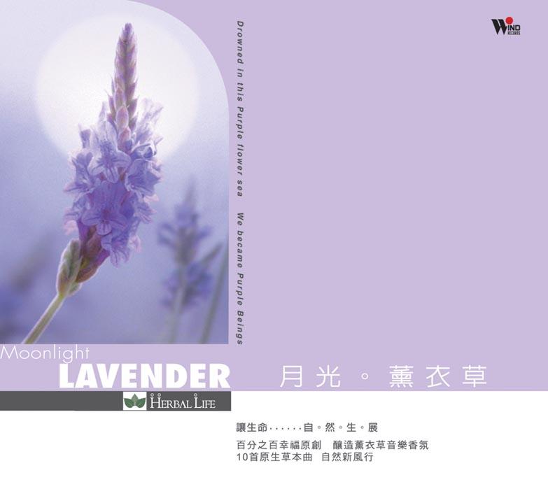 月光熏衣草