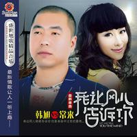 原版伴奏 我让风儿告诉你 - 韩旭 ( 44.1KHz,320Kbps,20KHz )(1)