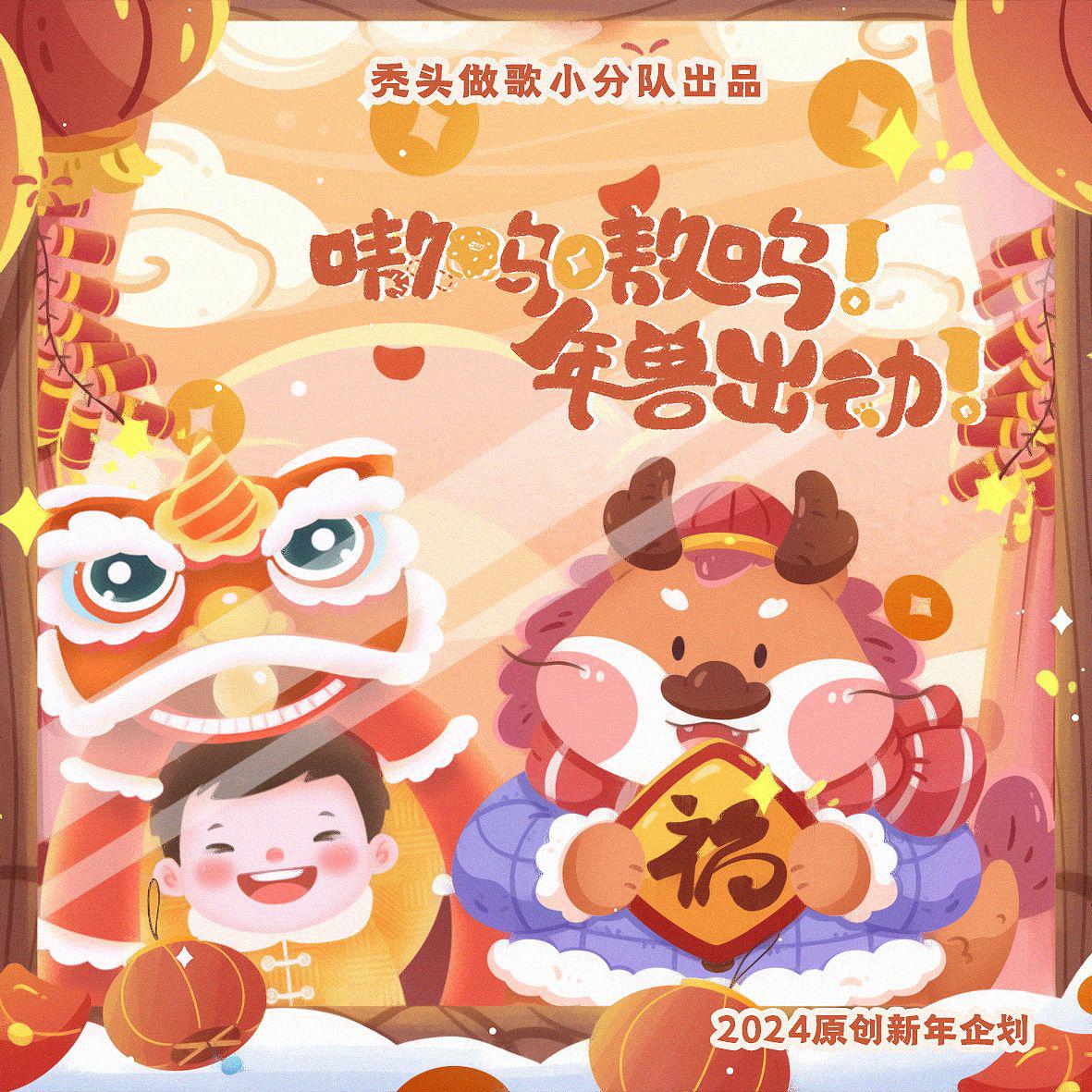 嗷呜嗷呜！年兽出动！