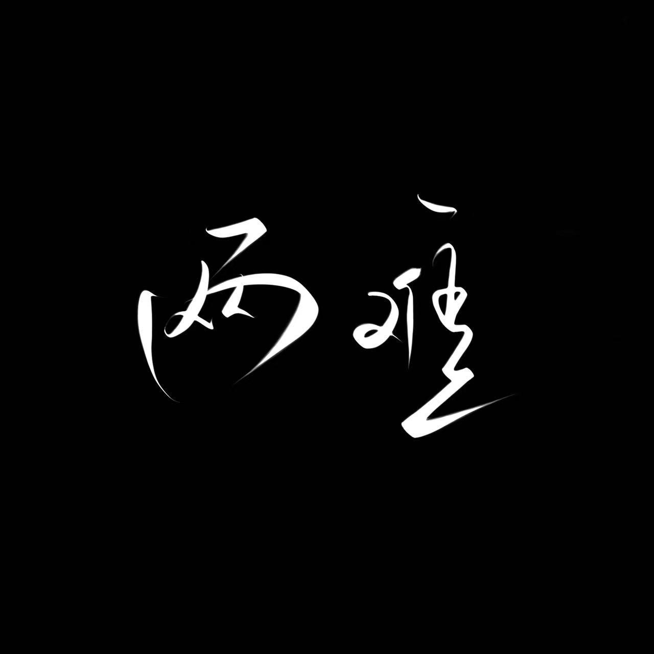 两难（片段）