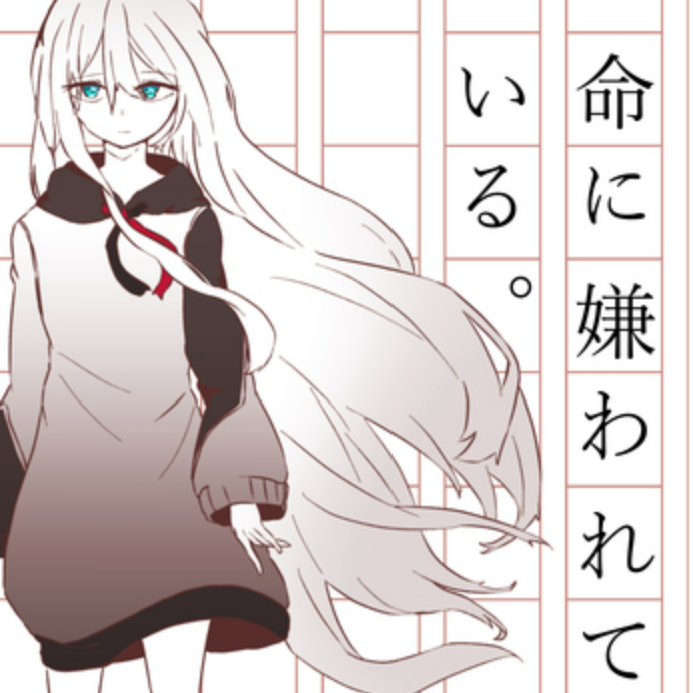 命に嫌われている。