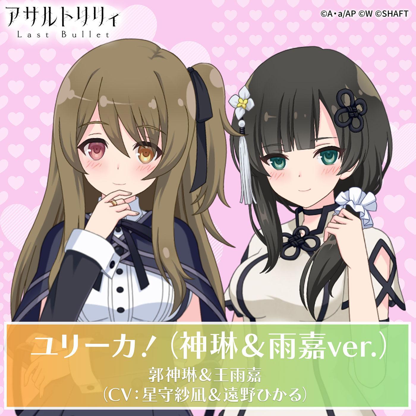 ユリーカ！（神琳＆雨嘉ver.）