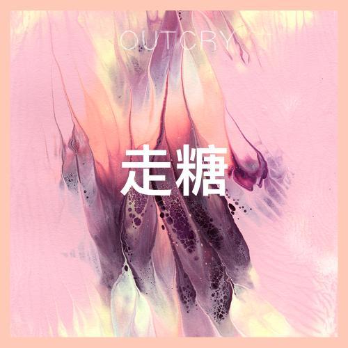 走糖 | 清咖Acoustic