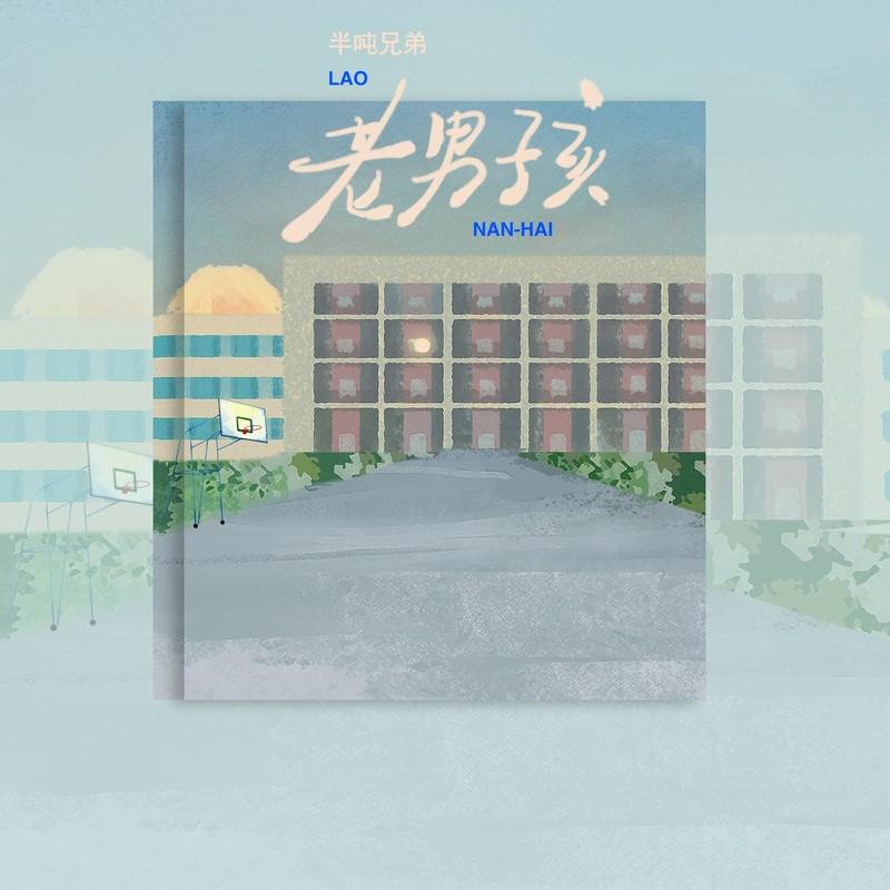 半吨兄弟-老男孩