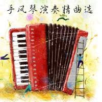手风琴演奏精曲选