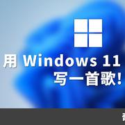 奇乐编程学院-Windows 11 Song（Trap Remix)（蔬菜 remix）