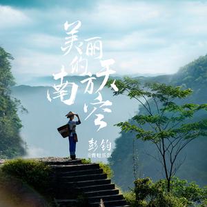 彭钧、青蛙乐队 - 美丽的南方天空(伴奏).mp3